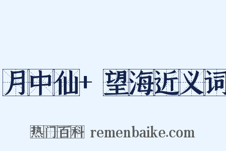 月中仙+望海近义词是什么意思的图片